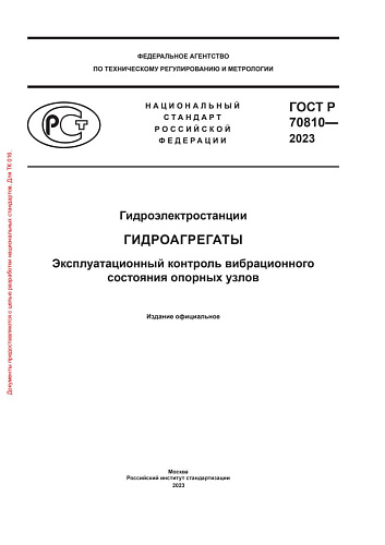 ГОСТ Р 70810-2023 "Гидроэлектростанции. Гидроагрегаты. Эксплуатационный контроль вибрационного состояния опорных узлов."